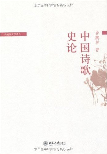 中国诗歌史论