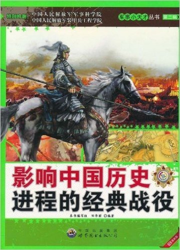 影响中国历史进程的经典战役(最新版)