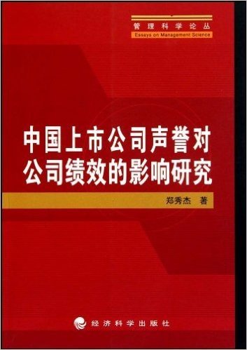 中国上市公司声誉对公司绩效的影响研究