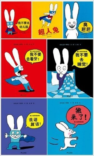 蒲蒲兰绘本馆：超人兔系列1-3辑（套装共7册）【我不要去幼儿园+超人兔+臭粑粑】【我不要去看牙+不要去睡觉】【说话算话+狼来了】