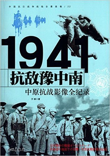 中国抗日战争战场全景画卷:抗敌豫中南·中原抗战影像全纪录