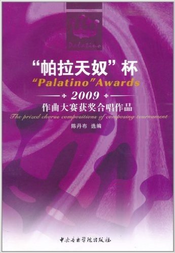 "帕拉天奴"杯2009年作曲大赛获奖合唱作品