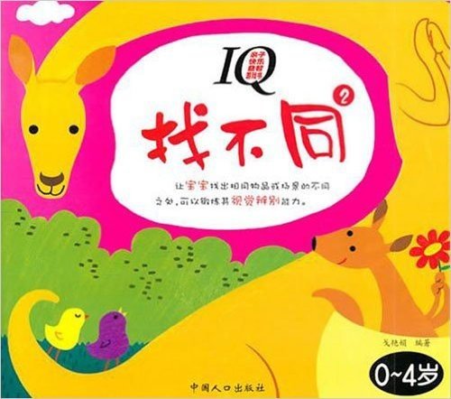 亲子快乐益智游戏书:IQ找不同2(0-4岁)