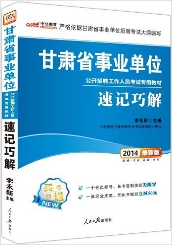 中公版•2014甘肃省事业单位公开招聘工作人员考试专用教材:速记巧解(最新版)
(附赠一个会员账号,备考资料视频无限学、一张现金支票,凭此书报班立减50元)