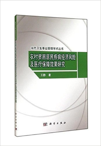 当代卫生事业管理学术丛书:农村贫困居民疾病经济风险及医疗保障效果研究