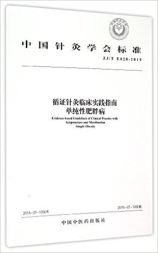 中国针灸学会标准·循证针灸临床实践指南:单纯性肥胖病
