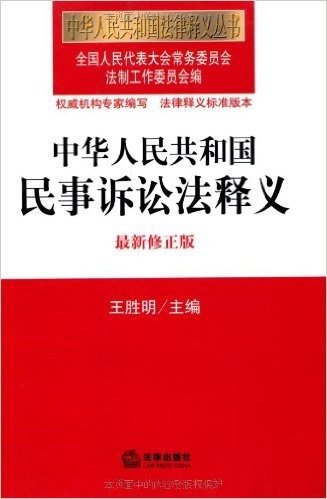 中华人民共和国法律释义丛书:中华人民共和国民事诉讼法释义(最新修正版)