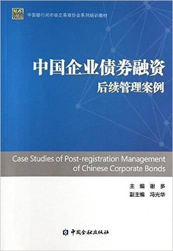 中国银行间市场交易商协会系列培训教材:中国企业债券融资后续管理案例
