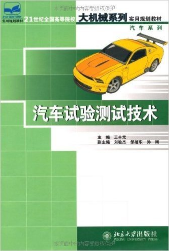 21世纪全国应用型本科大机械系列实用规划教材?汽车系列?汽车试验测试技术