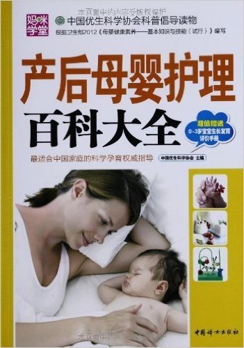 产后母婴护理百科大全(附0-3岁宝宝生长发育评价手册)