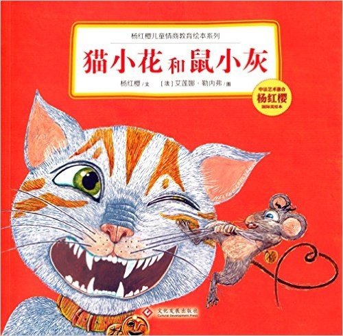 杨红樱儿童情商教育绘本系列:猫小花和鼠小灰