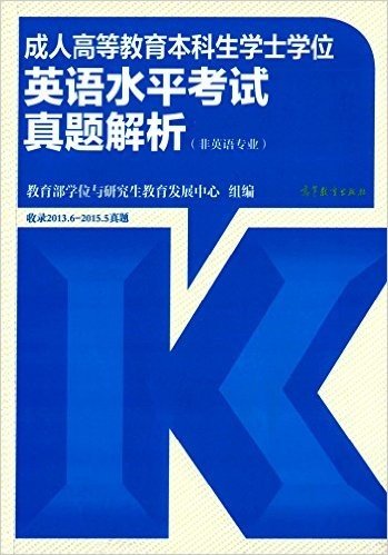 成人高等教育本科生学士学位英语水平考试真题解析:收录2013.6-2015.5真题(非英语专业)