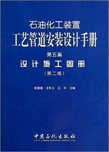 石油化工装置工艺管道安装设计手册(第五篇):设计施工图册(第二版)