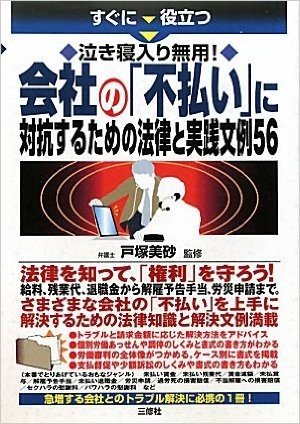 すぐに役立つ 泣き寝入り無用!会社の"不払い"に対抗するための法律と実践文例56