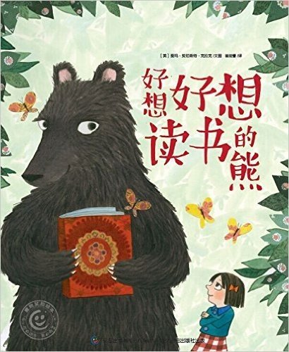 童趣笑脸绘本:好想好想读书的熊