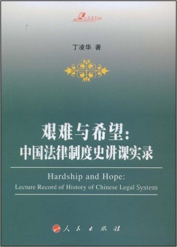 艰难与希望:中国法律制度史讲课实录