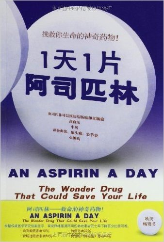 1天1片阿司匹林