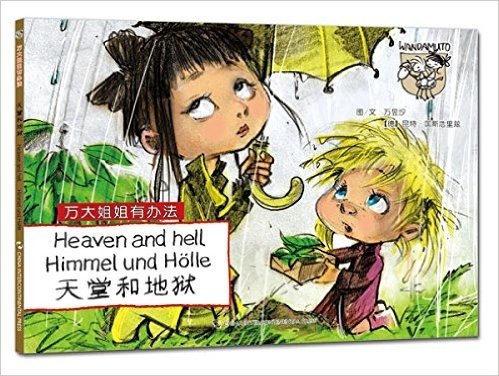 万大与安娜系列绘本·万大姐姐有办法:天堂和地狱(汉德英对照)