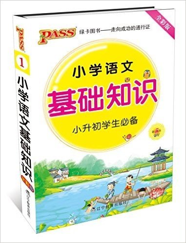 PASS绿卡·(2016)小学语文基础知识(修订版)(全彩版)