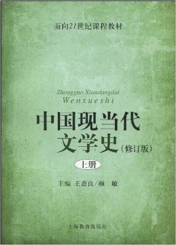 中国现当代文学史(上)(修订版)