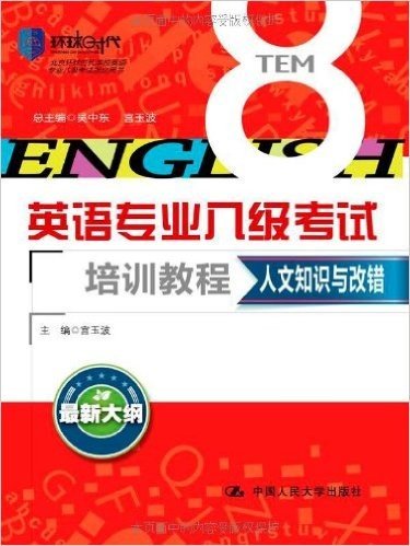 英语专业8级考试培训教程:人文知识与改错