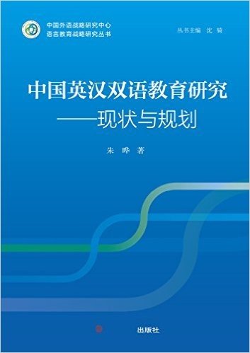 中国英汉双语教育研究:现状与规划