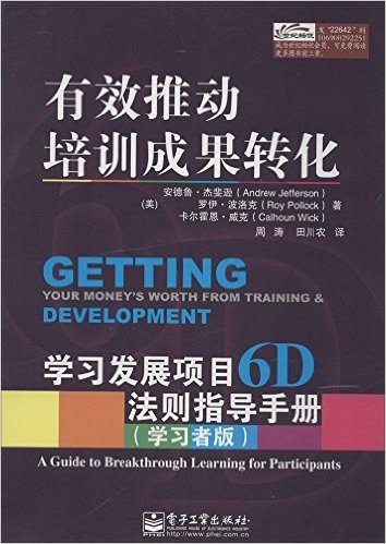 有效推动培训成果转化:学习发展项目6D法则指导手册(学习者版)