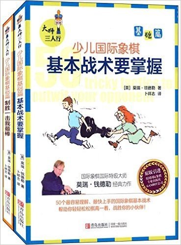 大师三人行·少儿国际象棋基础篇(套装共2册)