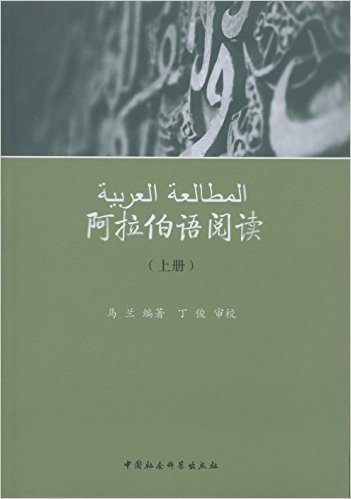 阿拉伯语言文化系列教材:阿拉伯语阅读(上册)