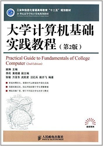 工业和信息化普通高等教育"十二五"规划教材·21世纪高等学校计算机规划教材:大学计算机基础实践教程(第2版)