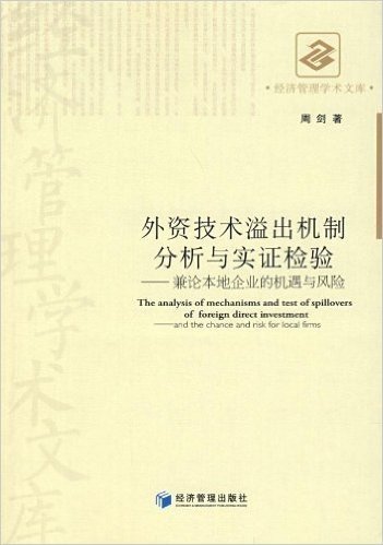 经济管理学术文库•外资技术溢出机制分析与实证检验•兼论本地企业的机遇与风险