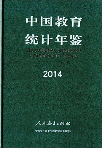 中国教育统计年鉴(2014)