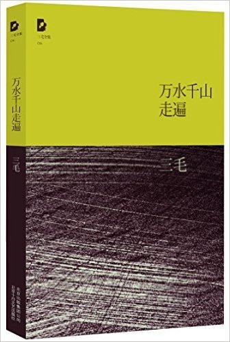 三毛全集06:万水千山走遍(2011年版)