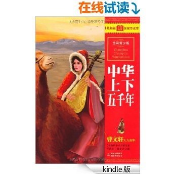 中华上下五千年(全彩青少版) (最畅销中外名著名家导读本 6)
