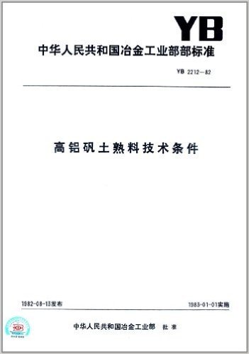 中华人民共和国冶金工业部部标准:高铝矾土熟料技术条件(YB 2212-82)