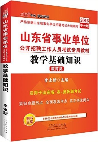 中公版·(2016)山东省事业单位公开招聘工作人员考试专用教材:教学基础知识(第3版)(适用于山东省、市、县各级考试·紧贴命题热点-全面覆盖考点-真正快速提分·购书立享680元名师精讲课程+99元网校代金券)