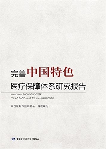 完善中国特色医疗保障体系研究报告