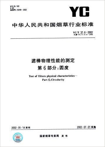 滤棒物理性能的测定(第6部分):圆度(YC/T 37.6-2002)