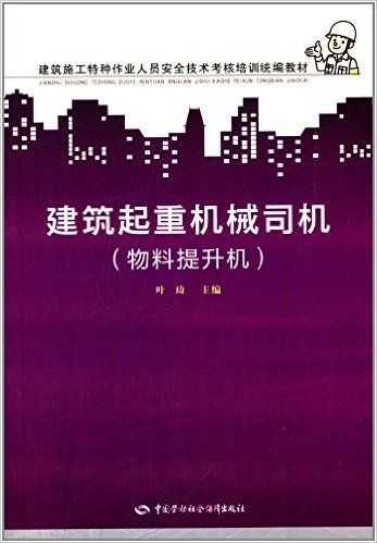 物料提升机建筑施工特种作业人员安全技术考核培训统编教材:建筑起重机械司机