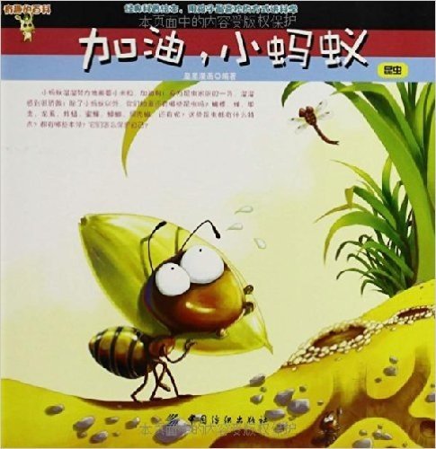 有趣的百科•加油,小蚂蚁:昆虫