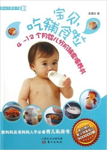 宝贝,吃辅食啦:4-12个月婴儿分阶辅食喂养书