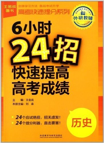 王金战-高考快速提分系列:6小时24招快速提高高考成绩·历史