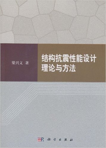 结构抗震性能设计理论与方法