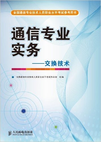 全国通信专业技术人员职业水平考试参考用书:通信专业实务·交换技术