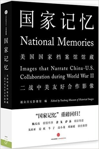国家记忆:美国国家档案馆馆藏二战中美友好合作影像