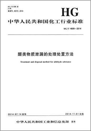醛类物质泄漏的处理处置方法(HG\T4689-2014)/中华人民共和国化工行业标准