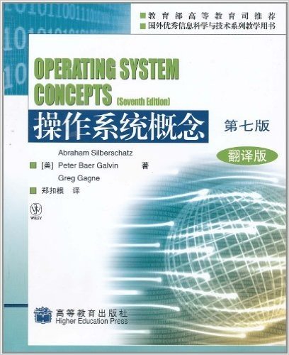操作系统概念(第7版)(翻译版)