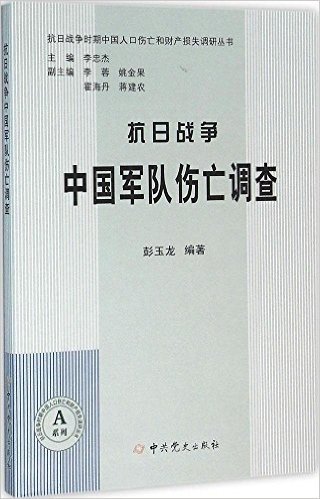 抗日战争中国军队伤亡调查