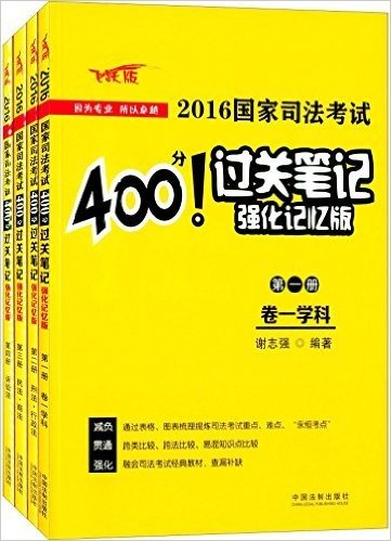 (2016)国家司法考试400分过关笔记(强化记忆版)(飞跃版)(套装共4册)