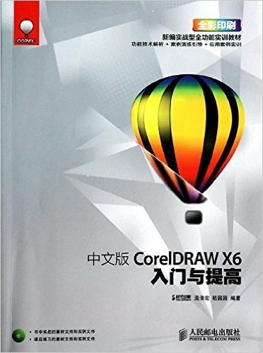 入门与提高系列培训教材:中文版CorelDRAW X6入门与提高(全彩印刷)(附光盘)
